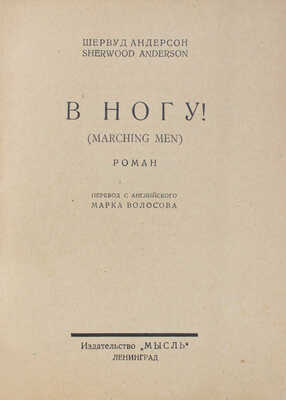 Андерсон Ш. В ногу! (Marching men). Роман / Пер. с англ. Марка Волосова; обл. работы худож. А. Ушина. Л.: Мысль, 1927.